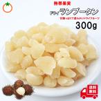ドライ ランブータン 300g 熱帯果実 ライチに似た味わいのドライフルーツ メール便発送
