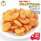 ドライアプリコット たっぷりサイズ 700g 種抜き あんずのドライフルーツ  砂糖未使用 トルコ産