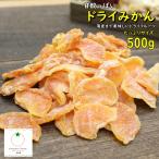 ショッピングオレンジ ドライみかん 500g 甘酸っぱいマンダリンオレンジ使用 薄皮まで美味しいドライフルーツ