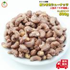 おつまみ 皮付きカシューナッツ 500ｇ うす塩味 カリカリ食感のナッツ ネコポス便発送