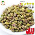 殻なし 生ピスタチオ 業務用サイズ 800g 無添加 塩不使用 お菓子やクッキーなど製菓材料にも最適 ポイント利用