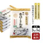 玄米 5kg 特別栽培米コシヒカリ 令和5年産 真空パック 1kg×5袋