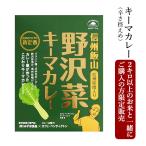 【2kg以上のお米と一緒にご購入の方限定販売】 ※カレーのみの販売は不可。信州飯山ご当地カレー 野沢菜キーマカレー（辛さ控えめ）お米に同梱してお届け。