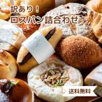 ≪パンの朝顔≫お得なロスパンの詰め合わせ【送料無料 食品ロス 食パン系orカンパーニュ系+総菜パン+甘い系パン 季節限定商品も! 冷凍パン おまかせ】