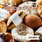 ≪パンの朝顔≫お得なロスパンの詰め合わせ【送料無料 食品ロス 食パン系orカンパーニュ系＋総菜パン＋甘い系パン 季節限定商品も！ 冷凍パン おまかせ】