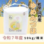 能登里山里海の美味しさの恵み　≪いい道の駅 のと千里浜≫令和7年産 能登 羽咋市産 ゆめみづほ 精米 10kg【ブランド米 能登 里山里海 お取り寄せ 入手困難 ほかほか ふっくら もっちり】