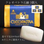 ≪グランマルシェ≫クレオパトラ石鹸（120g×3個入）【送料無料 ドバイ 香水 ボディ バスタイム 消臭 防臭 保湿 男女兼用 さっぱり しっとり 洗顔 髭剃り】