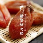 ≪サカイダフルーツ≫〈石川百右衛門〉能登志賀ころ柿 能登柿之助 5個入【石川県能登産ころ柿 志賀町 通販 お取寄せ】