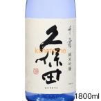 久保田 くぼた 千寿 純米吟醸 1800ml