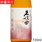 久保田 千寿 秋あがり 720ml