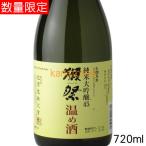 獺祭 だっさい 純米大吟醸45 温め酒 720ml