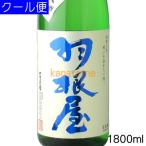 羽根屋 はねや 純米吟醸 生原酒 煌