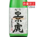 越乃景虎 こしのかげとら 洞窟貯蔵酒 特別純米 720ml