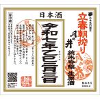 月の井 つきのい 立春朝搾り 純米吟醸 720ml 要冷蔵