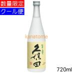 久保田 翠寿 すいじゅ 大吟醸 生酒 720ml 要冷蔵