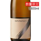 真澄 MIYASAKA みやさか 純米吟醸 愛山 1800ml