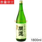 開運かいうん純米ひやおろし1800ml