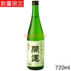 開運かいうん純米ひやおろし720ml