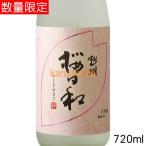 越州 えっしゅう 桜日和 さくらびより 720ml