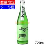 七田 しちだ 純米無濾過 おりがらみ 720ml 要冷蔵