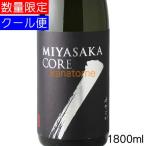 真澄 MIYASAKA みやさか 純米吟醸 CORE コア 1800ml 要冷蔵