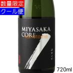 真澄 MIYASAKA みやさか 純米吟醸 CORE コア 720ml 要冷蔵