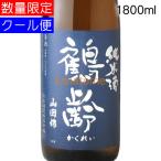 鶴齢 かくれい 純米 無濾過生原酒 山田錦 1800ml 要冷蔵