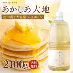 はちみつ アカシア 自宅用 「あかしあ大地 2100g」(超お得!大容量ペットボトル)(蜂蜜 アカシア ハチミツ 生はちみつ 業務用 純粋 完熟 )