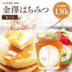 はちみつ 国産 ギフト プレゼント 内祝い  金沢産 「金澤はちみつ さくら 130g」桜 (出産内祝い お祝い 朝食 ヨーグルト トースト ピザ )
