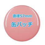 オリジナル缶バッチ　【57mm、10個からオーダーメイド可能！】50個以上で送料無料。たくさん作ると割引あり！