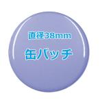 オリジナル缶バッチ　【38mm、10個からオーダーメイド可能！】50個以上で送料無料。たくさん作ると割引あり！