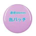 オリジナル缶バッチ　50個以上で。たくさん作ると割引あり！