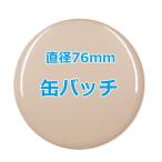 オリジナル缶バッチ　【76mm、10個からオーダーメイド可能！】50個以上で送料無料。たくさん作ると割引あり！
