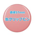 オリジナル缶バッチ（クリップピン）　【57mm、10個からオーダーメイド可能！】50個以上で送料無料。たくさん作ると割引あり！