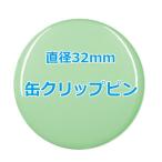 オリジナル缶バッチ（クリップピン）　【32mm、10個からオーダーメイド可能！】50個以上で送料無料。たくさん作ると割引あり！