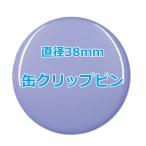 オリジナル缶バッチ（クリップピン）　【38mm、10個からオーダーメイド可能！】50個以上で送料無料。たくさん作ると割引あり！