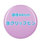 オリジナル缶バッチ（クリップピン）　【44mm、10個からオーダーメイド可能！】50個以上で送料無料。たくさん作ると割引あり！
