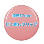 オリジナル缶バッチ（ピン無しクリップ）　【57mm、10個からオーダーメイド可能！】50個以上で送料無料。たくさん作ると割引あり！