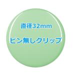 オリジナル缶バッチ（ピン無しクリップ）　【32mm、10個からオーダーメイド可能！】50個以上で送料無料。たくさん作ると割引あり！
