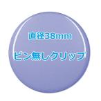 オリジナル缶バッチ（ピン無しクリップ）　【38mm、10個からオーダーメイド可能！】50個以上で送料無料。たくさん作ると割引あり！