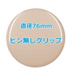 オリジナル缶バッチ（ピン無しクリップ）　【76mm、10個からオーダーメイド可能！】50個以上で送料無料。たくさん作ると割引あり！