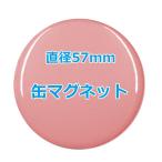 オリジナル缶バッチ（缶マグネット）　【57mm、10個からオーダーメイド可能！】50個以上で送料無料。たくさん作ると割引あり！