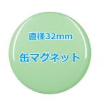 オリジナル缶バッチ（缶マグネット）　【32mm、10個からオーダーメイド可能！】50個以上で送料無料。たくさん作ると割引あり！