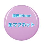 オリジナル缶バッチ（缶マグネット）　【44mm、10個からオーダーメイド可能！】50個以上で送料無料。たくさん作ると割引あり！