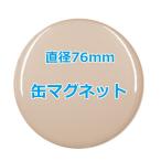 オリジナル缶バッチ（缶マグネット）　【76mm、10個からオーダーメイド可能！】50個以上で送料無料。たくさん作ると割引あり！