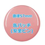オリジナル缶バッチ（安全ピン）　【57mm、10個からオーダーメイド可能！】50個以上で送料無料。たくさん作ると割引あり！