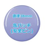 オリジナル缶バッチ（安全ピン）　【38mm、10個からオーダーメイド可能！】50個以上で送料無料。たくさん作ると割引あり！