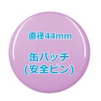 オリジナル缶バッチ（安全ピン）　【44mm、10個からオーダーメイド可能！】50個以上で送料無料。たくさん作ると割引あり！