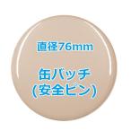 オリジナル缶バッチ（安全ピン）　【76mm、10個からオーダーメイド可能！】50個以上で送料無料。たくさん作ると割引あり！