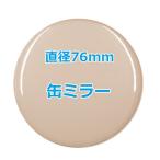 オリジナル缶バッチ（缶ミラー）　【76mm、10個からオーダーメイド可能！】50個以上で送料無料。たくさん作ると割引あり！